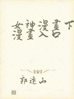 女神漫画下拉式漫画入口