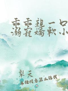 乖乖亲一口总裁溺宠娇软小甜妻