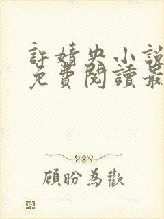 许婧央小说全文免费阅读最新章节