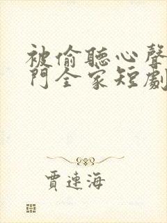 被偷听心声后豪门全家短剧