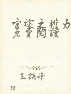 官途之权力巅峰免费阅读