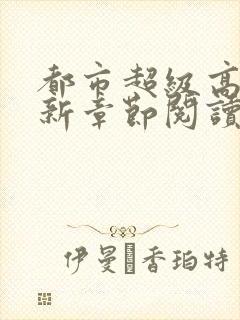 都市超级高手最新章节阅读