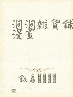 洞洞杂货铺免费漫画