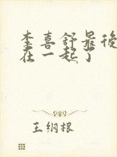 李喜舒最后和谁在一起了