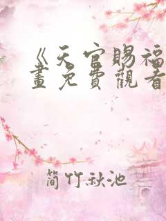 《天官赐福》漫画免费观看