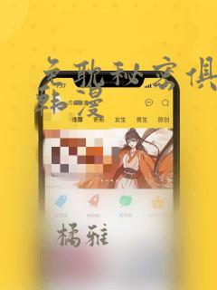 免耽秘密俱乐部韩漫：结局+番外