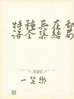 特种兵在都市杨洛全集结局