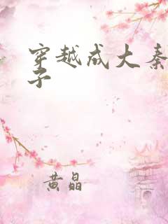 穿越成大秦二公子