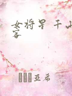 女将星 千山茶客