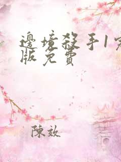 边境杀手1完整版免费