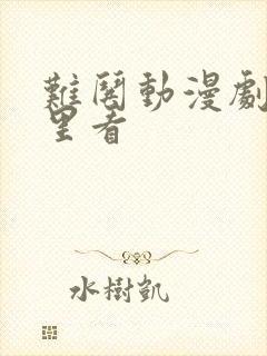 难哄动漫剧在哪里看