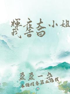 辉夜大小姐想让我告白