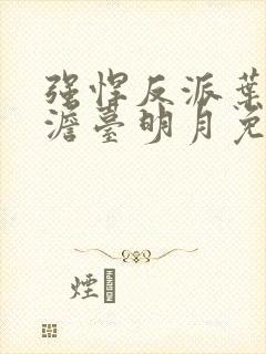 强悍反派叶玄,澹台明月免费阅读