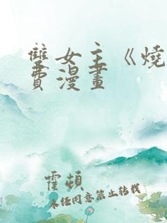 双女主《烧》免费漫画