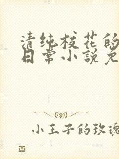 清纯校花的被擒日常小说免费阅读
