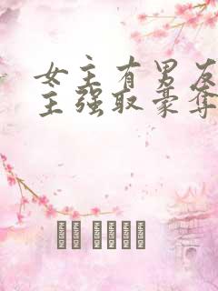 女主有男友,男主强取豪夺