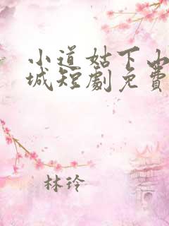 小道姑下山掀皇城短剧免费观看14