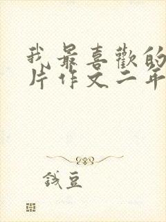 我最喜欢的动画片作文二年级柯南