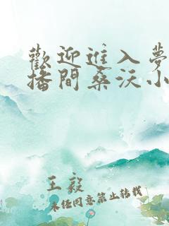 欢迎进入梦魇直播间桑沃小说完全版