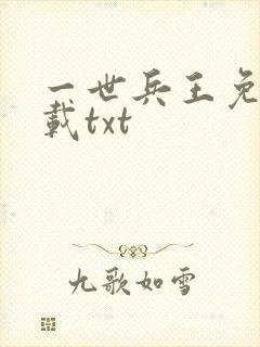 一世兵王免费下载txt