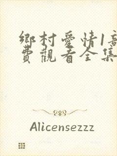 乡村爱情1部免费观看全集完整版电视剧