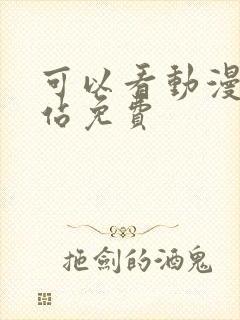 可以看动漫的网站免费