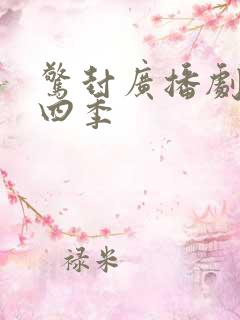 惊封广播剧有第四季