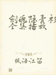 剑魄隐青衫短剧全集播放