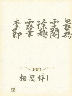 李霖徐雯最新章节笔趣阁无弹窗