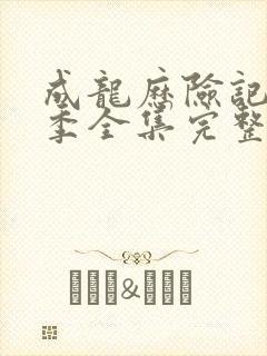 成龙历险记第二季全集完整版