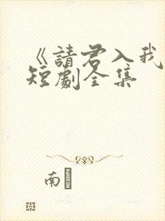 《请君入我怀》短剧全集