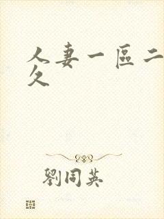 人妻一区二区久久