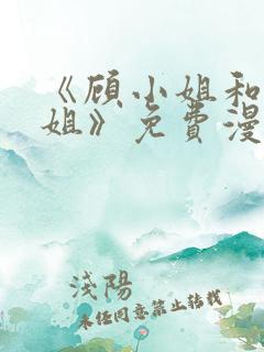 《顾小姐和曲小姐》免费漫画