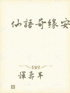 仙语奇缘安卓