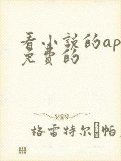 看小说的app免费的