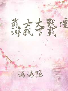 武士大战僵尸2游戏下载