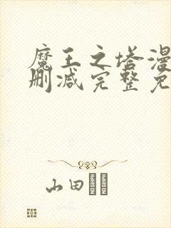 魔王之塔漫画无删减完整免费阅读