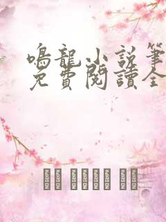 鸣龙小说笔趣阁免费阅读全文