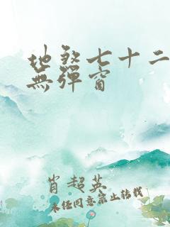 地煞七十二变 无弹窗