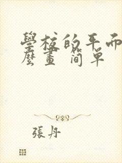 学校的平面图怎么画 简单