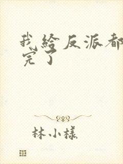 我给反派都剧透完了