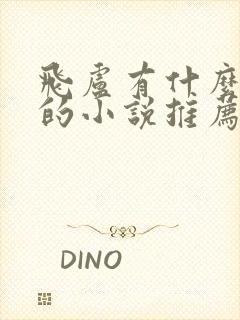 飞卢有什么好看的小说推荐