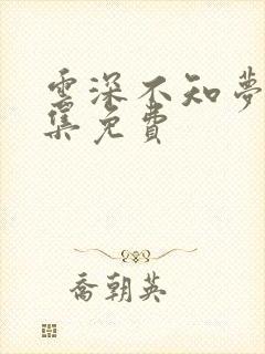 云深不知梦第十集免费