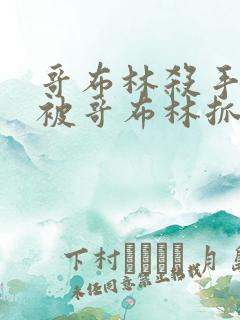 哥布林杀手公主被哥布林抓走是第几集