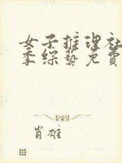 女子推理社第一季综艺免费