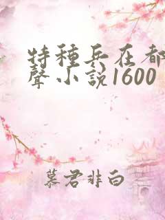 特种兵在都市有声小说1600