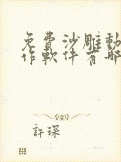 免费沙雕动画制作软件有哪些