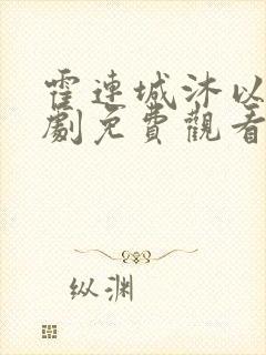 霍连城沐以安短剧免费观看全集最新