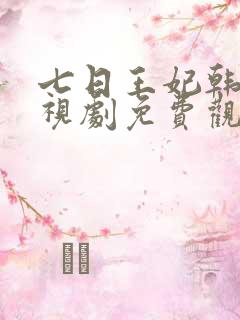 七日王妃韩剧电视剧免费观看全集