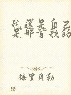 我还是自己模样是哪首歌的歌词